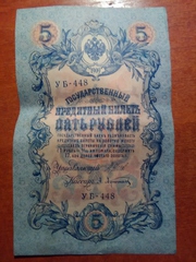 Царские банковские билеты 1909 года